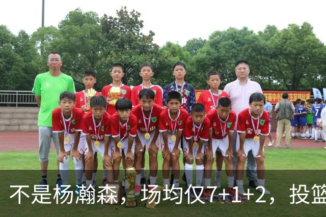 不是杨瀚森，场均仅7+1+2，投篮命中率33.3%，培养了四年毫无进步，恐成开拓者离队首人