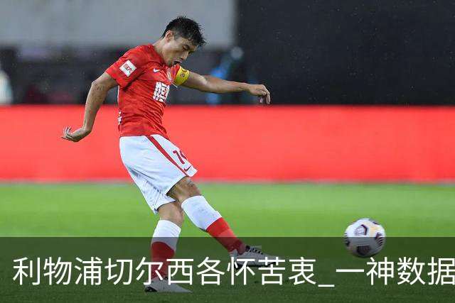 利物浦切尔西各怀苦衷 一神数据暗示握手言和