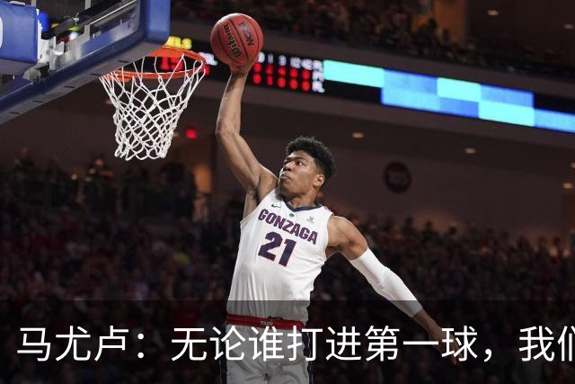 马尤卢：无论谁打进第一球，我们都会致敬克瓦拉茨赫利亚