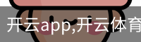 开云app,开云体育下载,开云体育app